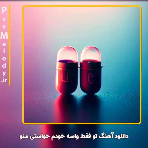 دانلود آهنگ اردلان تو فقط واسه خودم خواستی منو
